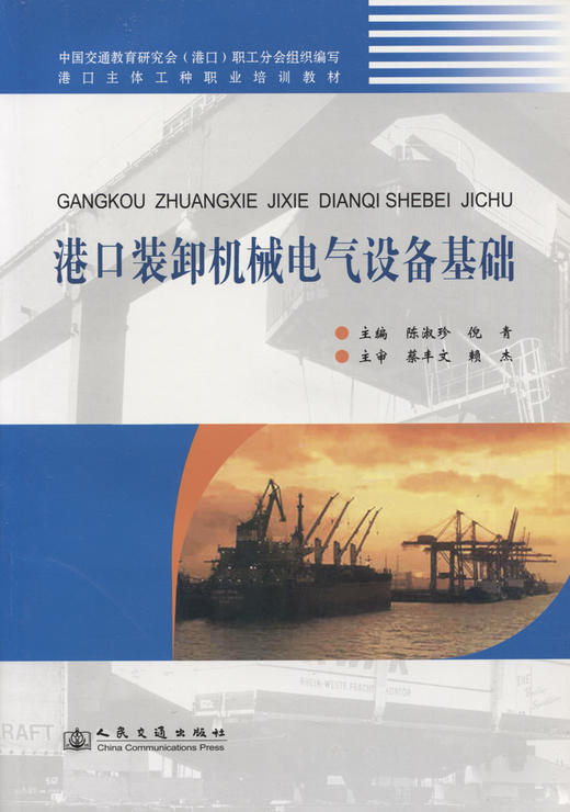 港口装卸机械电气设备基础 商品图2