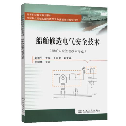 船舶修造电气安全技术 商品图4