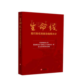 生命线 能打胜仗的政治指挥大计 谈志兴 著 政治建军百年史事党政社科书籍