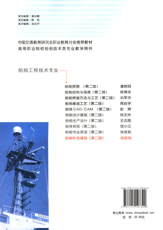 船舶机电基础（第二版） 商品图1
