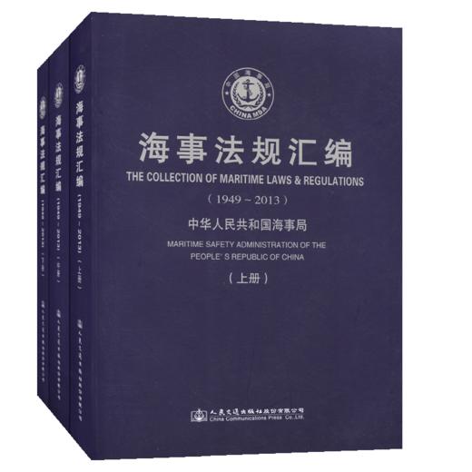 海事法规汇编（1949-2013） 商品图4