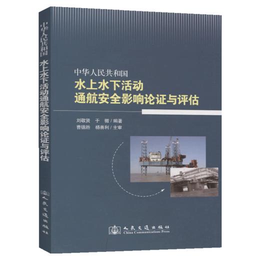 中华人民共和国水上水下活动通航安全影响论证与评估 商品图4