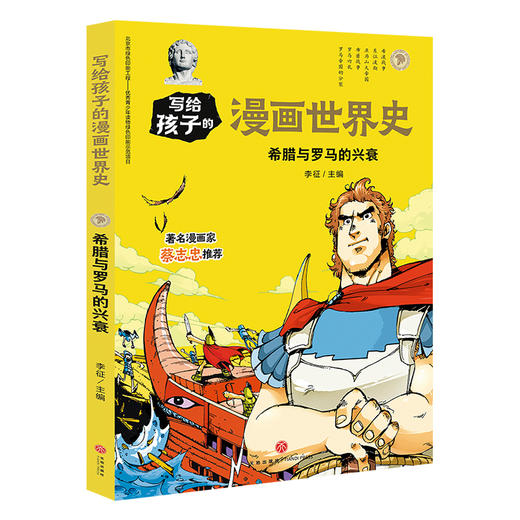 希腊与罗马的兴衰 写给孩子的漫画世界史 商品图0