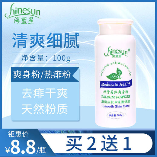 吉米利丝滑爽身粉四季通用成人舒滑干爽夏天防痱按摩粉瓶装100克 商品图0