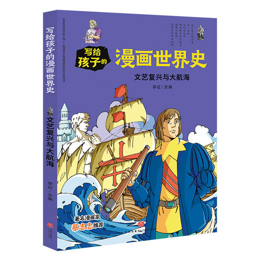 文艺复兴与大航海 写给孩子的漫画世界史 商品图0