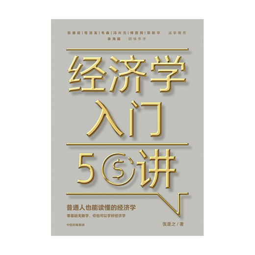 经济学入门50讲 普通人也能读懂的经济学 张是之 著 朱海就作序 张维迎管清友等联袂推荐 经济学读物 中信正版 商品图3