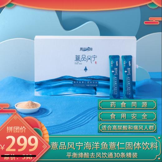 薏品田园 薏品风宁海洋鱼薏仁固体饮料平衡绛酸去风饮通30条精装 150g 商品图0