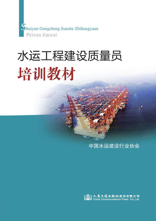 水运工程建设质量员培训教材 商品图2