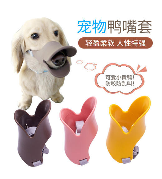 宠物用品 宠物鸭嘴套 防咬防叫宠物狗嘴套 狗狗口罩 商品图0
