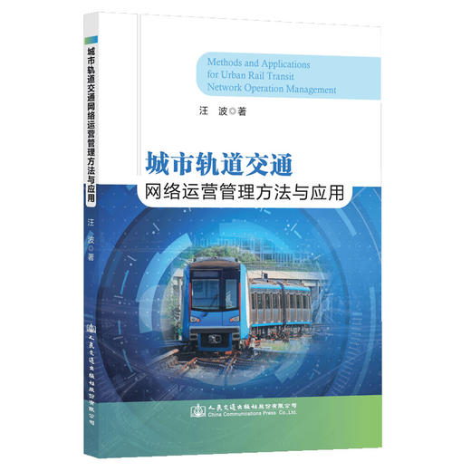 城市轨道交通网络运营管理方法与应用 商品图0