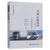 交通运输地理（第二版） 商品缩略图0