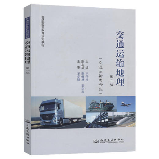 交通运输地理（第二版） 商品图0