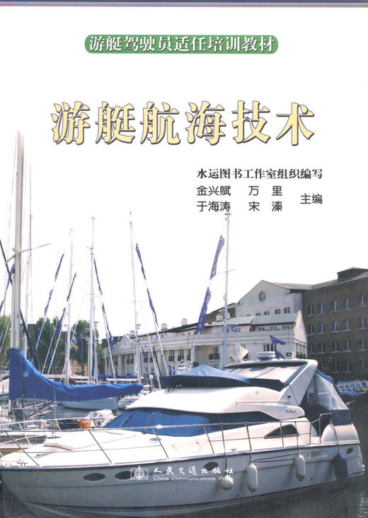 游艇驾驶员适任培训教材—游艇航海技术 商品图2