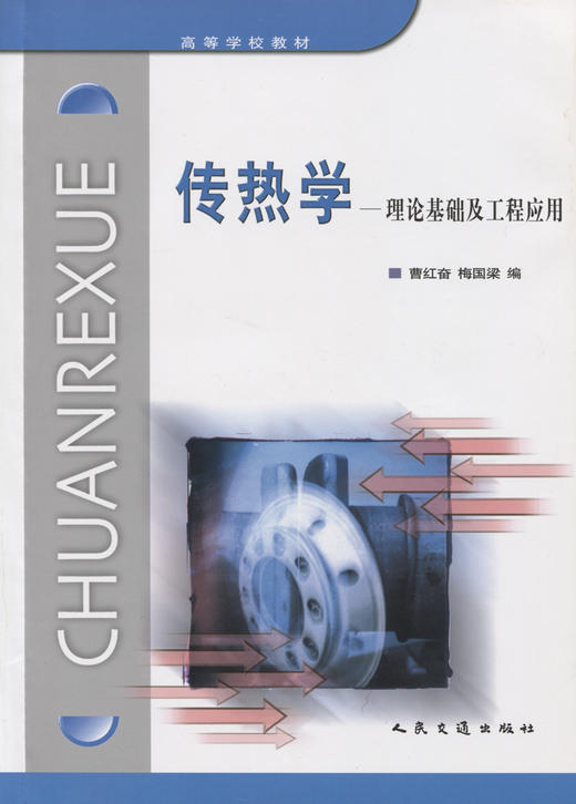 传热学-理论基础及工程应用 商品图2
