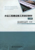 水运工程建设施工员培训教材 商品缩略图2