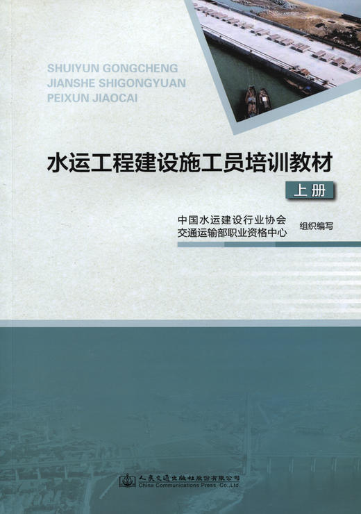 水运工程建设施工员培训教材 商品图2