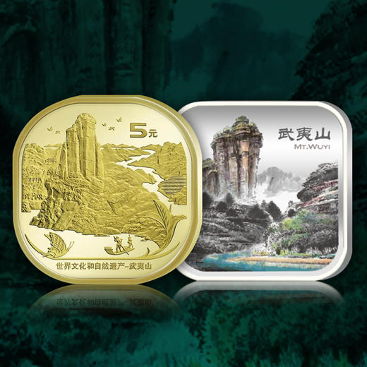 武夷山纪念币高清图图片