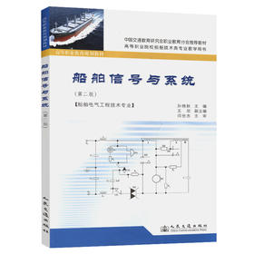 船舶信号与系统（第二版）