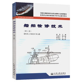 船舶检修技术（第二版）