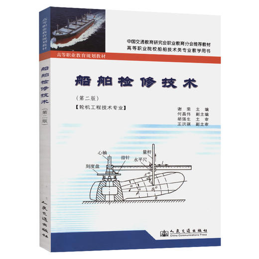 船舶检修技术（第二版） 商品图0