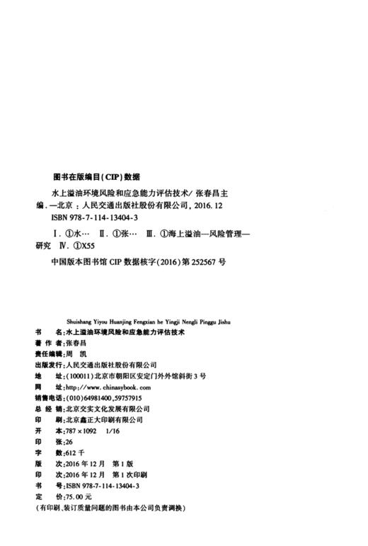 水上溢油环境风险和应急能力评估技术 商品图3