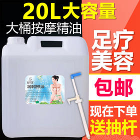 20L大桶精油bb油基础油全身通经络按摩 美容院足疗店推拿身体专用