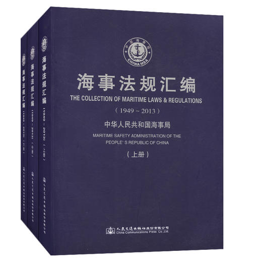 海事法规汇编（1949-2013） 商品图0