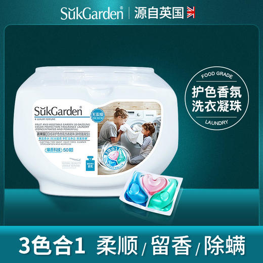 【买即送】【2件减20】sukgarden蔬果园3D幸福洗衣凝珠洁净去污祛味留香有效除螨呵护衣物，50颗/盒 商品图1