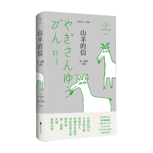 山羊的信 窗 道雄诗集 窗道雄 著 谷川俊太郎 编 文学诗词散杂文书籍 商品图1