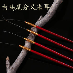 采耳工具套装马尾毛分叉马尾打耳朵毛掏耳勺挠痒痒毛扫耳朵掏耳器