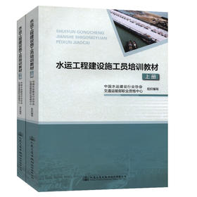 水运工程建设施工员培训教材