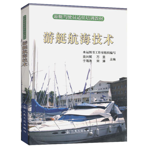 游艇驾驶员适任培训教材—游艇航海技术 商品图0