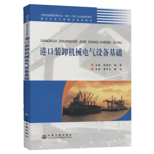 港口装卸机械电气设备基础 商品图4
