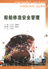 船舶修造安全管理培训教材 商品缩略图2