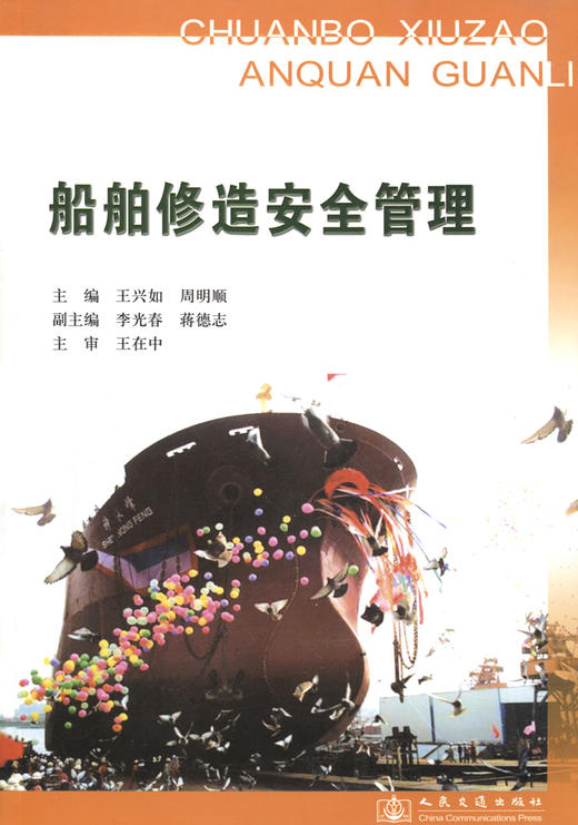 船舶修造安全管理培训教材 商品图2