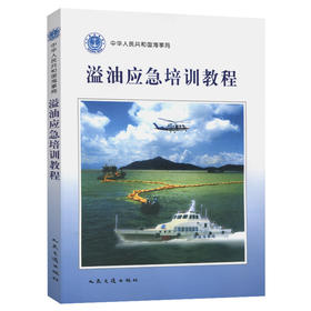溢油应急培训教程