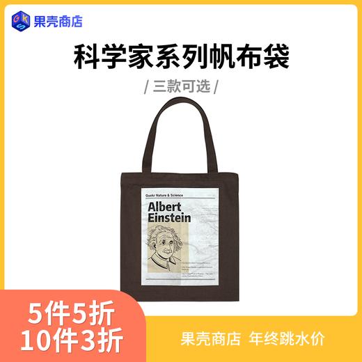 下架 科学家系列帆布袋 大容量原创复古报纸风环保单肩手提袋 商品图0