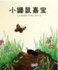 小鼹鼠嘉宝 商品缩略图0