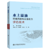 水上溢油环境风险和应急能力评估技术 商品缩略图4