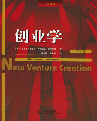 创业学 第6版中文版 蒂蒙斯 人民邮电出版 9787115138767