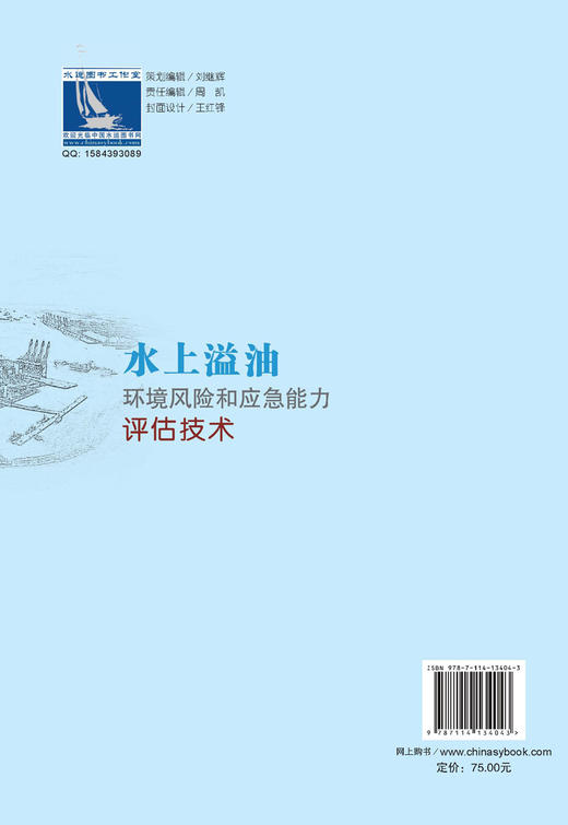 水上溢油环境风险和应急能力评估技术 商品图1
