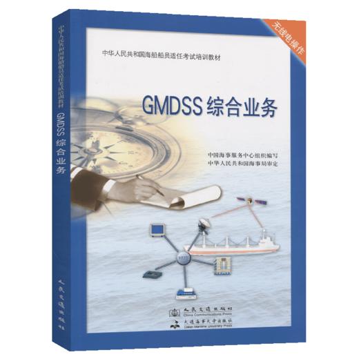 GMDSS综合业务 商品图4