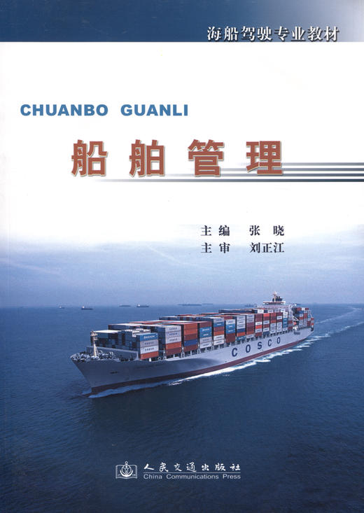 船舶管理(驾驶专业) 商品图2