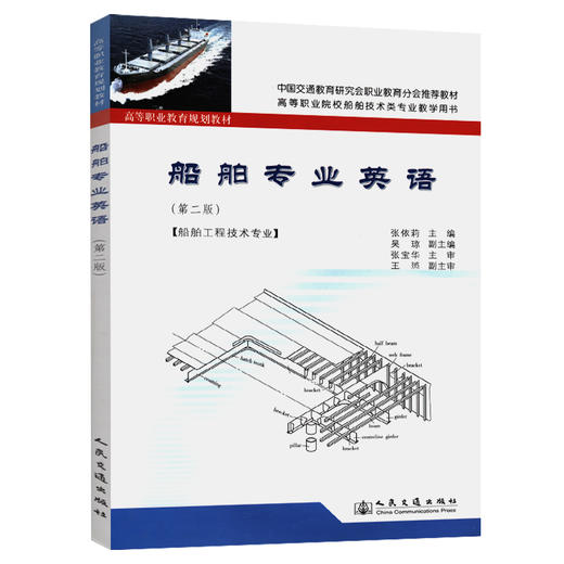 船舶专业英语（第二版） 商品图0