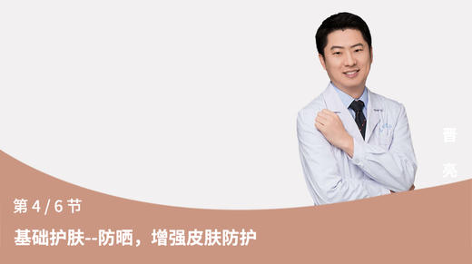 第4节：基础护肤-防晒，增强皮肤防护 商品图0