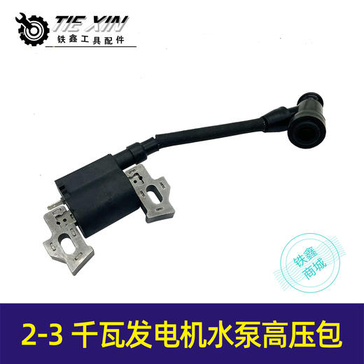 【货号05606】2千瓦3千瓦发电机水泵高压包通用型发电机配件水泵配件 商品图0