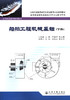 船舶工程机械基础（下） 商品缩略图2