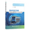 城市轨道交通网络运营管理方法与应用 商品缩略图4