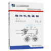 船舶机电基础（第二版） 商品缩略图4