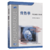 传热学-理论基础及工程应用 商品缩略图4